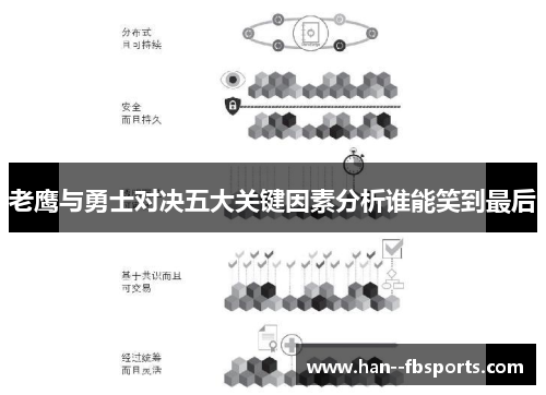 老鹰与勇士对决五大关键因素分析谁能笑到最后