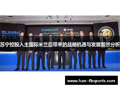苏宁控股入主国际米兰后带来的战略机遇与发展前景分析