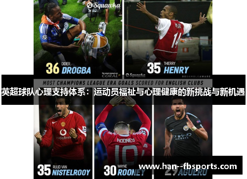 英超球队心理支持体系：运动员福祉与心理健康的新挑战与新机遇