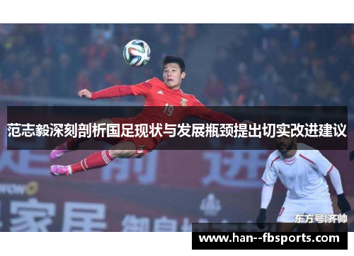 范志毅深刻剖析国足现状与发展瓶颈提出切实改进建议