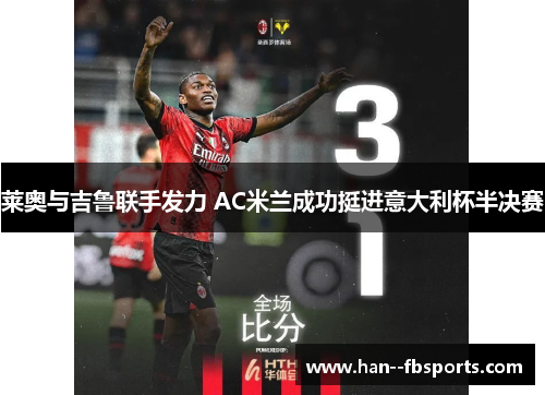 莱奥与吉鲁联手发力 AC米兰成功挺进意大利杯半决赛
