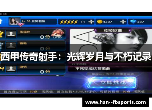 西甲传奇射手：光辉岁月与不朽记录