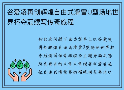 谷爱凌再创辉煌自由式滑雪U型场地世界杯夺冠续写传奇旅程 谷爱凌再创辉煌自由式滑雪U型场地世界杯夺冠续写传奇旅程