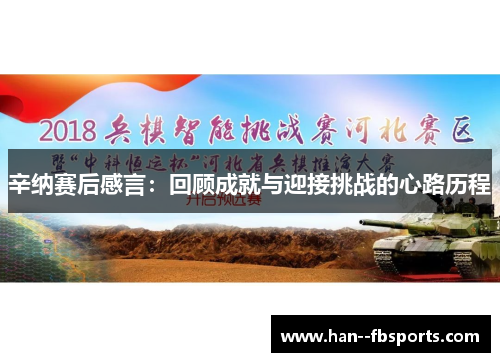 辛纳赛后感言：回顾成就与迎接挑战的心路历程