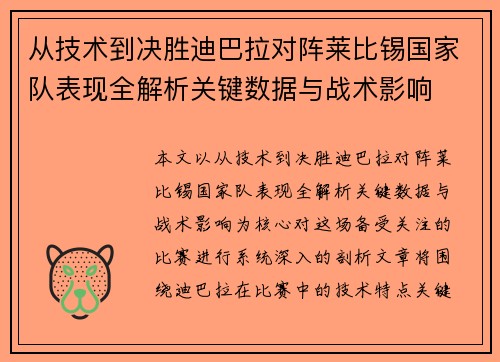 从技术到决胜迪巴拉对阵莱比锡国家队表现全解析关键数据与战术影响