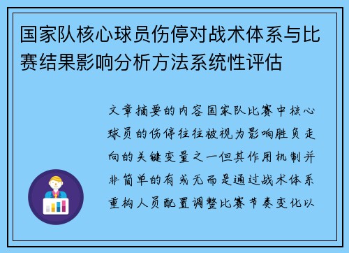 国家队核心球员伤停对战术体系与比赛结果影响分析方法系统性评估