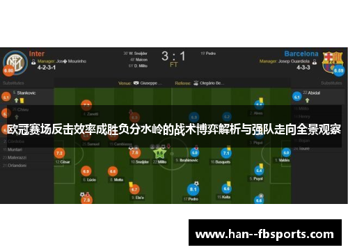 欧冠赛场反击效率成胜负分水岭的战术博弈解析与强队走向全景观察