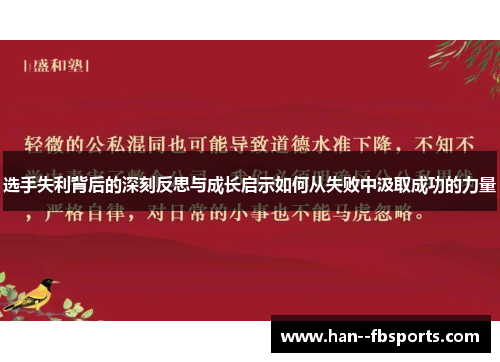 选手失利背后的深刻反思与成长启示如何从失败中汲取成功的力量