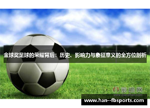 金球奖足球的荣耀背后：历史、影响力与象征意义的全方位剖析