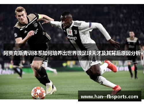 阿贾克斯青训体系如何培养出世界级足球天才及其背后原因分析