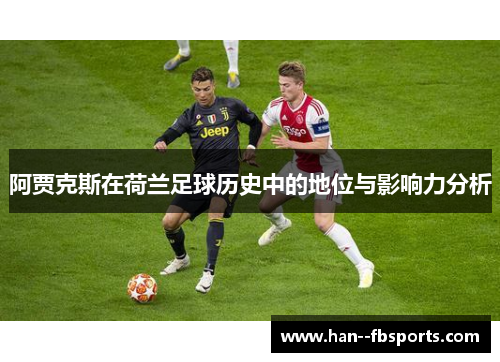 阿贾克斯在荷兰足球历史中的地位与影响力分析