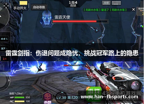 雷霆剑指：伤退问题成隐忧，挑战冠军路上的隐患