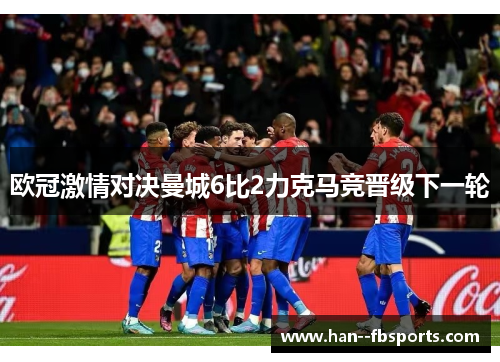 欧冠激情对决曼城6比2力克马竞晋级下一轮 欧冠激情对决曼城6比2力克马竞晋级下一轮