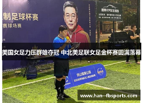 美国女足力压群雄夺冠 中北美足联女足金杯赛圆满落幕