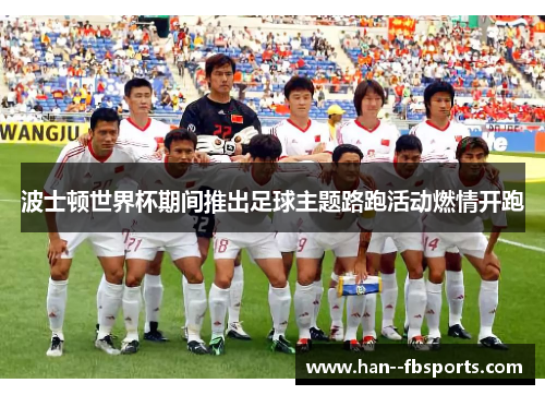 波士顿世界杯期间推出足球主题路跑活动燃情开跑