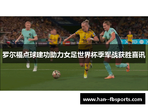 罗尔福点球建功助力女足世界杯季军战获胜喜讯