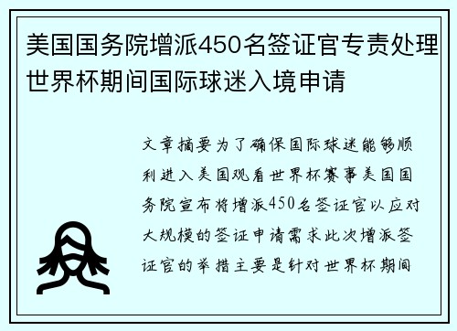 美国国务院增派450名签证官专责处理世界杯期间国际球迷入境申请