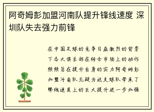 阿奇姆彭加盟河南队提升锋线速度 深圳队失去强力前锋