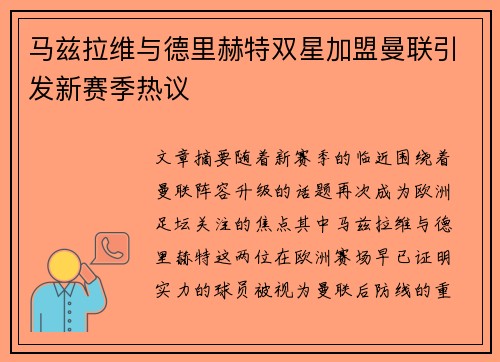 马兹拉维与德里赫特双星加盟曼联引发新赛季热议