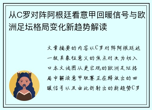 从C罗对阵阿根廷看意甲回暖信号与欧洲足坛格局变化新趋势解读