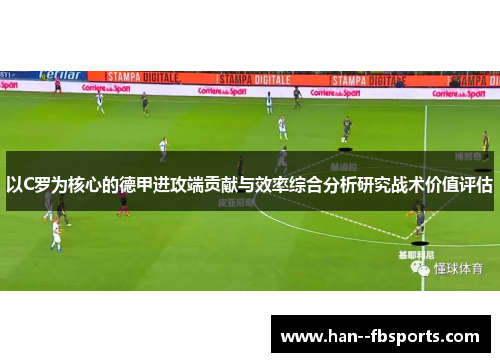 以C罗为核心的德甲进攻端贡献与效率综合分析研究战术价值评估