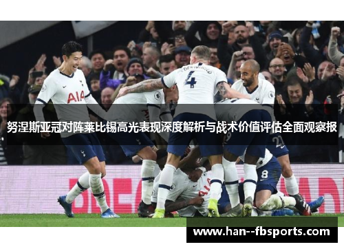 努涅斯亚冠对阵莱比锡高光表现深度解析与战术价值评估全面观察报