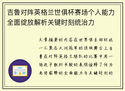 吉鲁对阵英格兰世俱杯赛场个人能力全面绽放解析关键时刻统治力