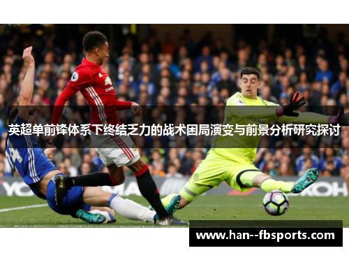 英超单前锋体系下终结乏力的战术困局演变与前景分析研究探讨