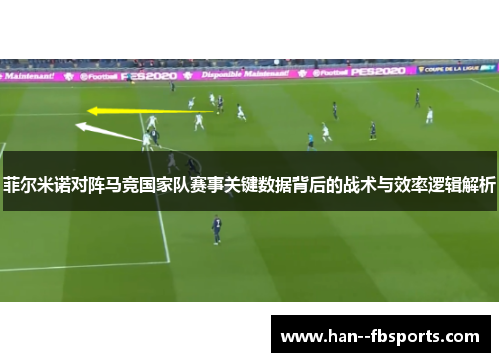 菲尔米诺对阵马竞国家队赛事关键数据背后的战术与效率逻辑解析