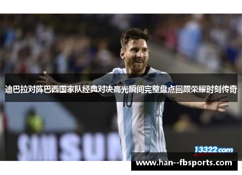 迪巴拉对阵巴西国家队经典对决高光瞬间完整盘点回顾荣耀时刻传奇