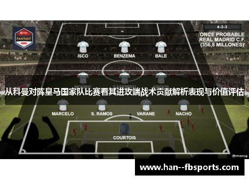 从科曼对阵皇马国家队比赛看其进攻端战术贡献解析表现与价值评估