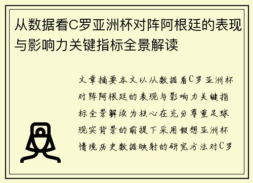 从数据看C罗亚洲杯对阵阿根廷的表现与影响力关键指标全景解读