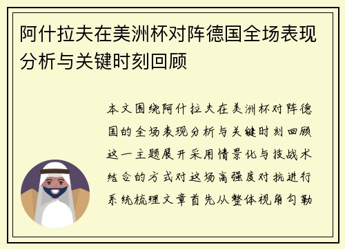 阿什拉夫在美洲杯对阵德国全场表现分析与关键时刻回顾
