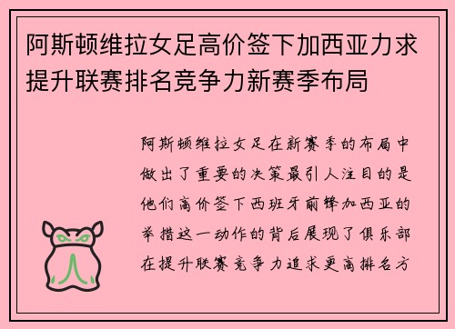 阿斯顿维拉女足高价签下加西亚力求提升联赛排名竞争力新赛季布局