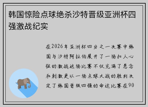 韩国惊险点球绝杀沙特晋级亚洲杯四强激战纪实