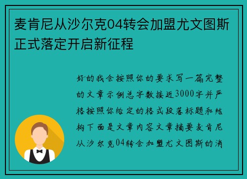 麦肯尼从沙尔克04转会加盟尤文图斯正式落定开启新征程