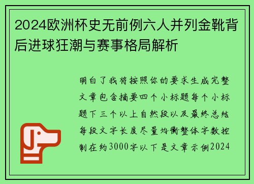 2024欧洲杯史无前例六人并列金靴背后进球狂潮与赛事格局解析