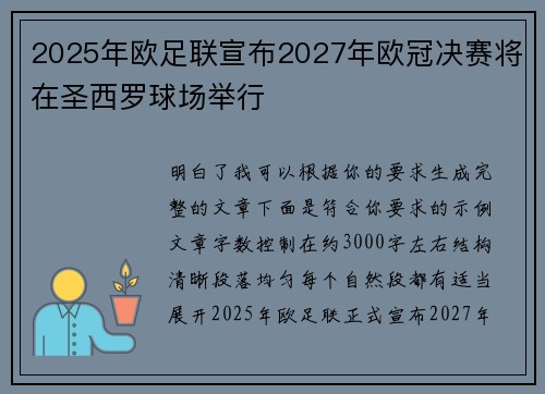 2025年欧足联宣布2027年欧冠决赛将在圣西罗球场举行
