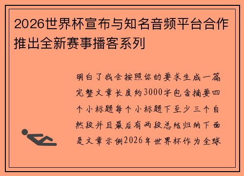 2026世界杯宣布与知名音频平台合作推出全新赛事播客系列 2026世界杯宣布与知名音频平台合作推出全新赛事播客系列