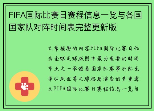 FIFA国际比赛日赛程信息一览与各国国家队对阵时间表完整更新版 FIFA国际比赛日赛程信息一览与各国国家队对阵时间表完整更新版