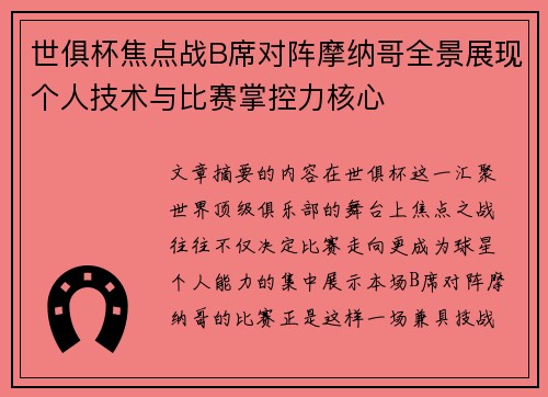 世俱杯焦点战B席对阵摩纳哥全景展现个人技术与比赛掌控力核心 世俱杯焦点战B席对阵摩纳哥全景展现个人技术与比赛掌控力核心