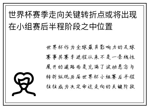 世界杯赛季走向关键转折点或将出现在小组赛后半程阶段之中位置