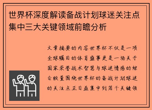世界杯深度解读备战计划球迷关注点集中三大关键领域前瞻分析