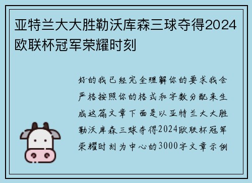 亚特兰大大胜勒沃库森三球夺得2024欧联杯冠军荣耀时刻