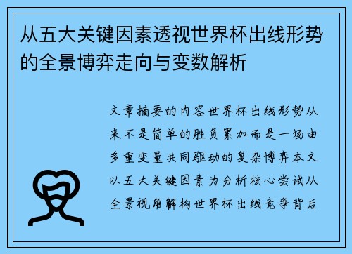从五大关键因素透视世界杯出线形势的全景博弈走向与变数解析