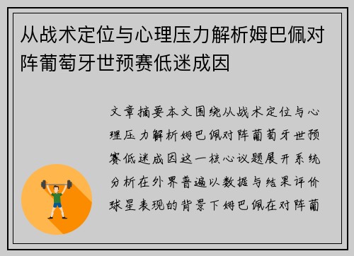 从战术定位与心理压力解析姆巴佩对阵葡萄牙世预赛低迷成因