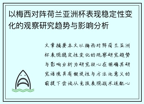以梅西对阵荷兰亚洲杯表现稳定性变化的观察研究趋势与影响分析