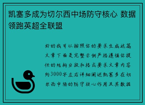 凯塞多成为切尔西中场防守核心 数据领跑英超全联盟