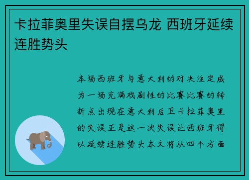 卡拉菲奥里失误自摆乌龙 西班牙延续连胜势头
