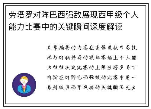 劳塔罗对阵巴西强敌展现西甲级个人能力比赛中的关键瞬间深度解读
